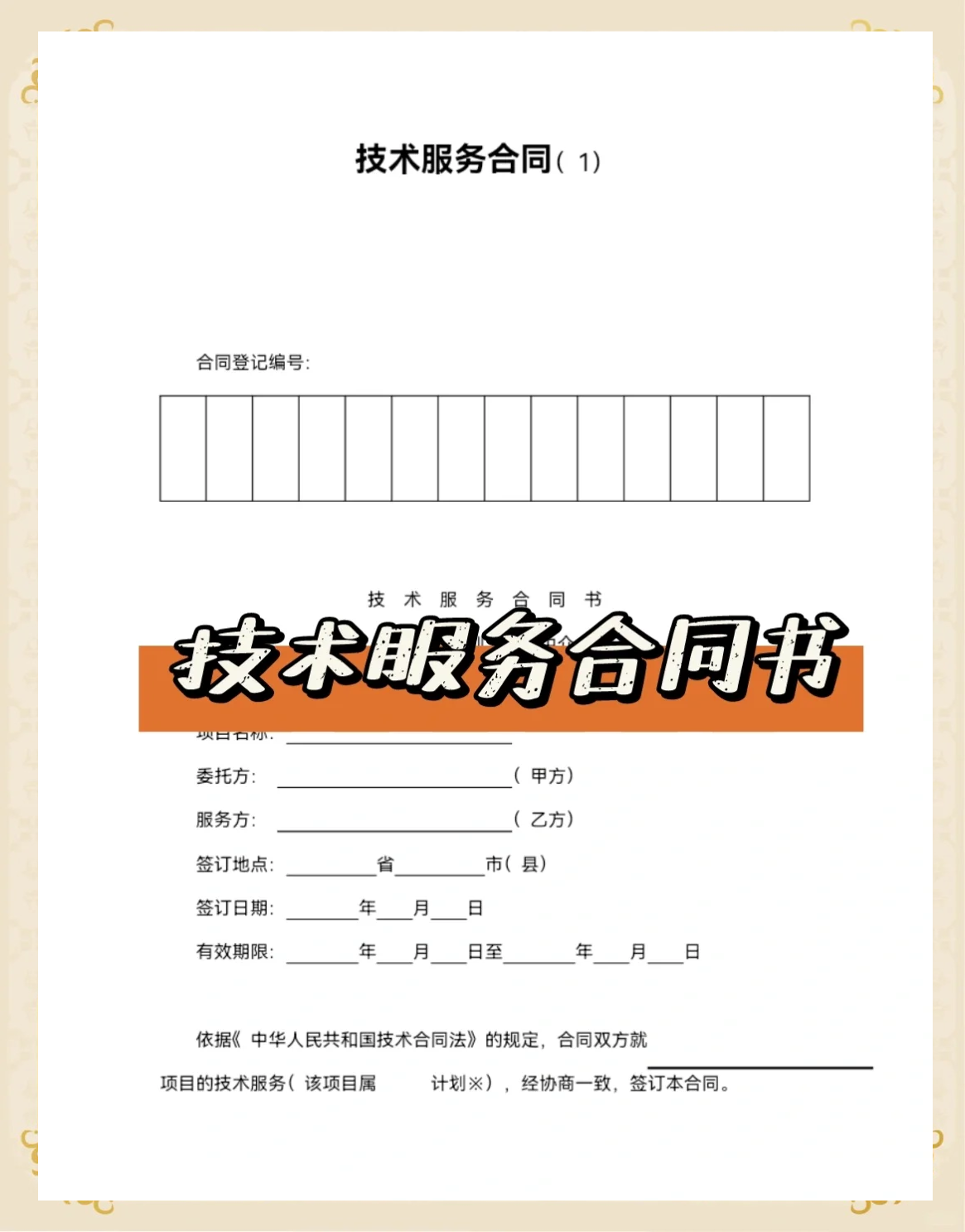技術(shù)服務(wù)合同書
