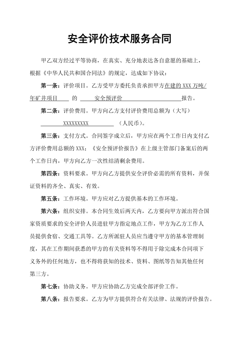 服務(wù)類安全預(yù)評(píng)價(jià)技術(shù)服務(wù)合同書范本(共22頁)【DOC打印編輯】